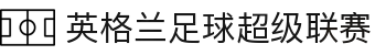 英格兰足球超级联赛（英超）中文官网